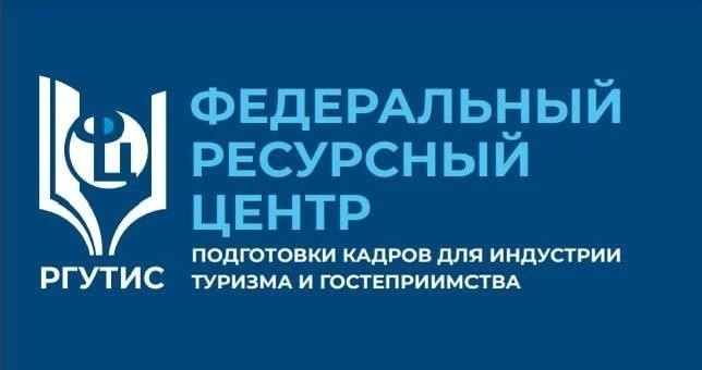 Создан Федеральный ресурсный центр по подготовке кадров для индустрии туризма и гостеприимства.