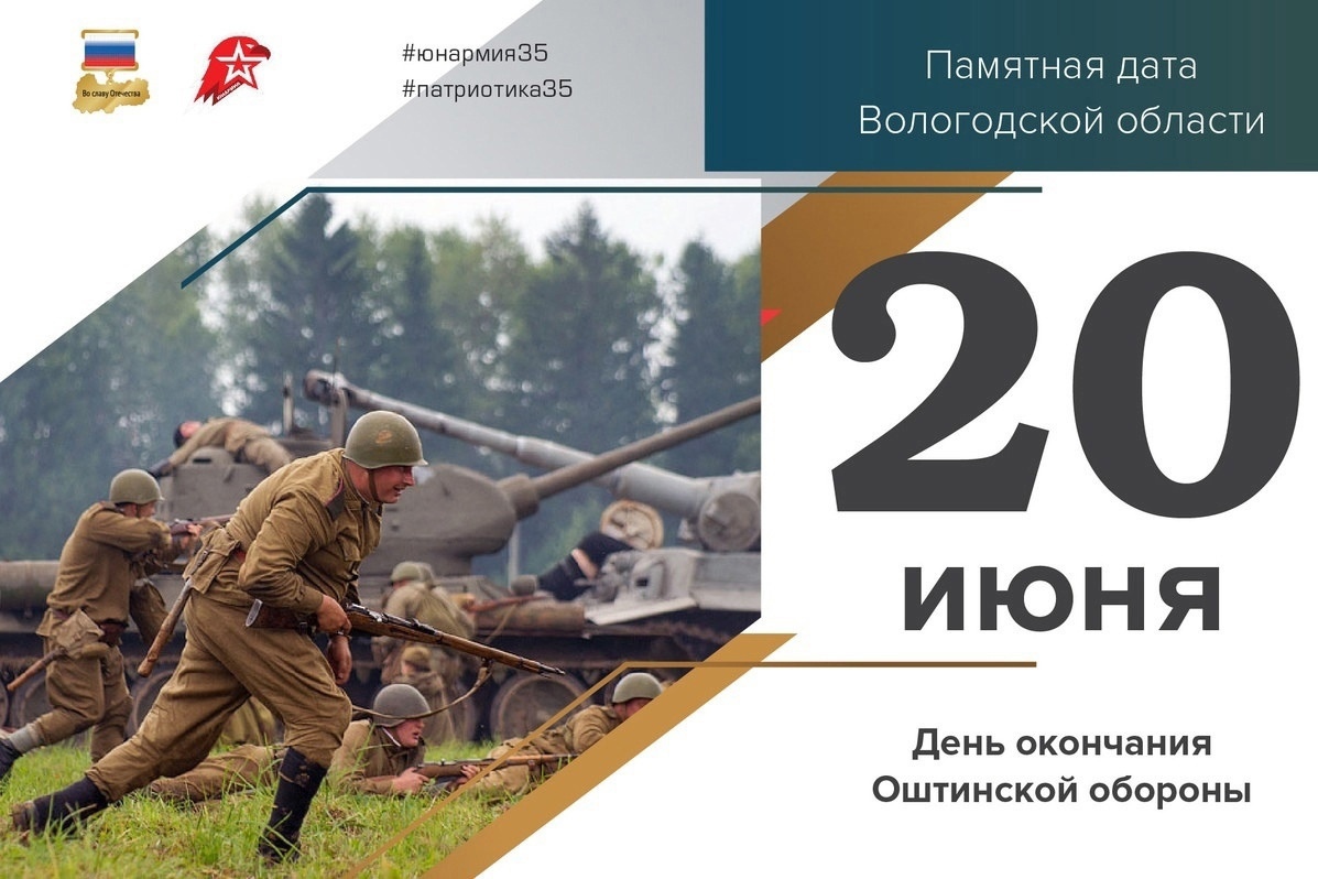 Памятные мероприятия в честь 80-летия со Дня окончания Оштинской обороны пройдут во всех округах и районах Вологодской области.