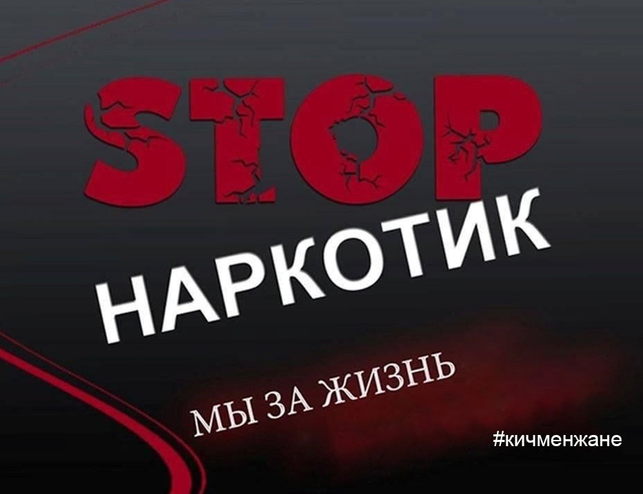 Уважаемые кичменжане! Работает горячая линия &quot;122&quot; и чат-бот &quot;СТОП наркотики 35&quot;..
