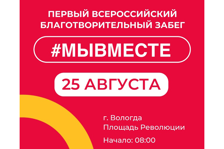 Первый всероссийский благотворительный забег #МЫВМЕСТЕ пройдет на Вологодчине.