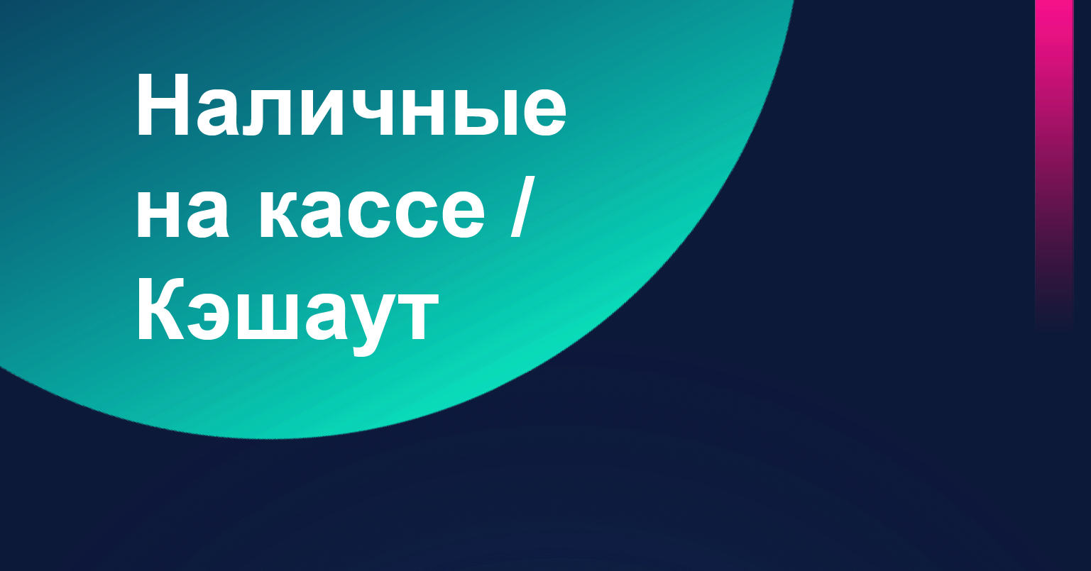 Жители Вологодской области могут снимать наличные с карты на кассе магазинов.