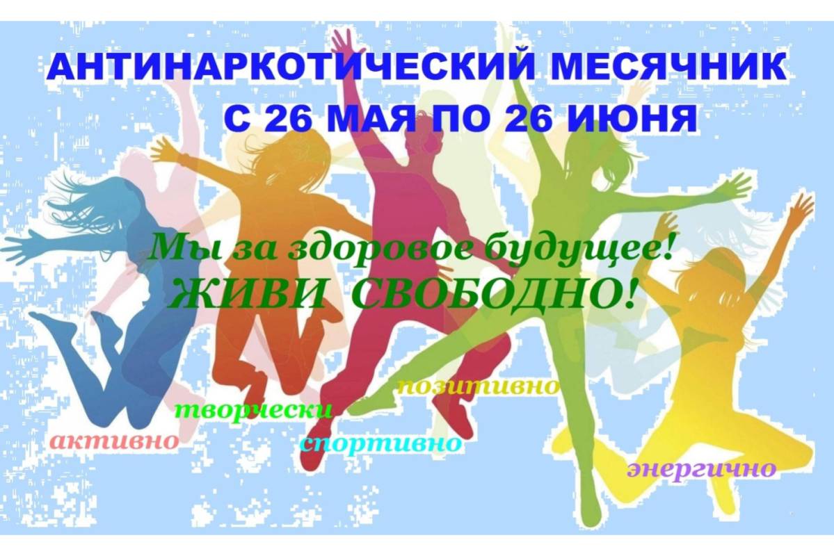 На Вологодчине стартовал месячник антинаркотической направленности и популяризации здорового образа жизни.