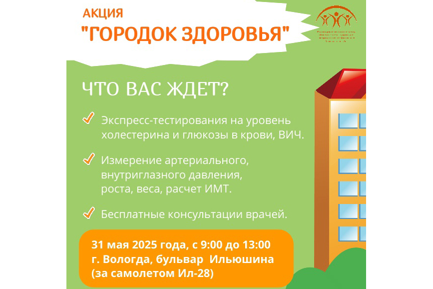 Первый в этом году «Городок здоровья» развернется в Вологде 31 мая.