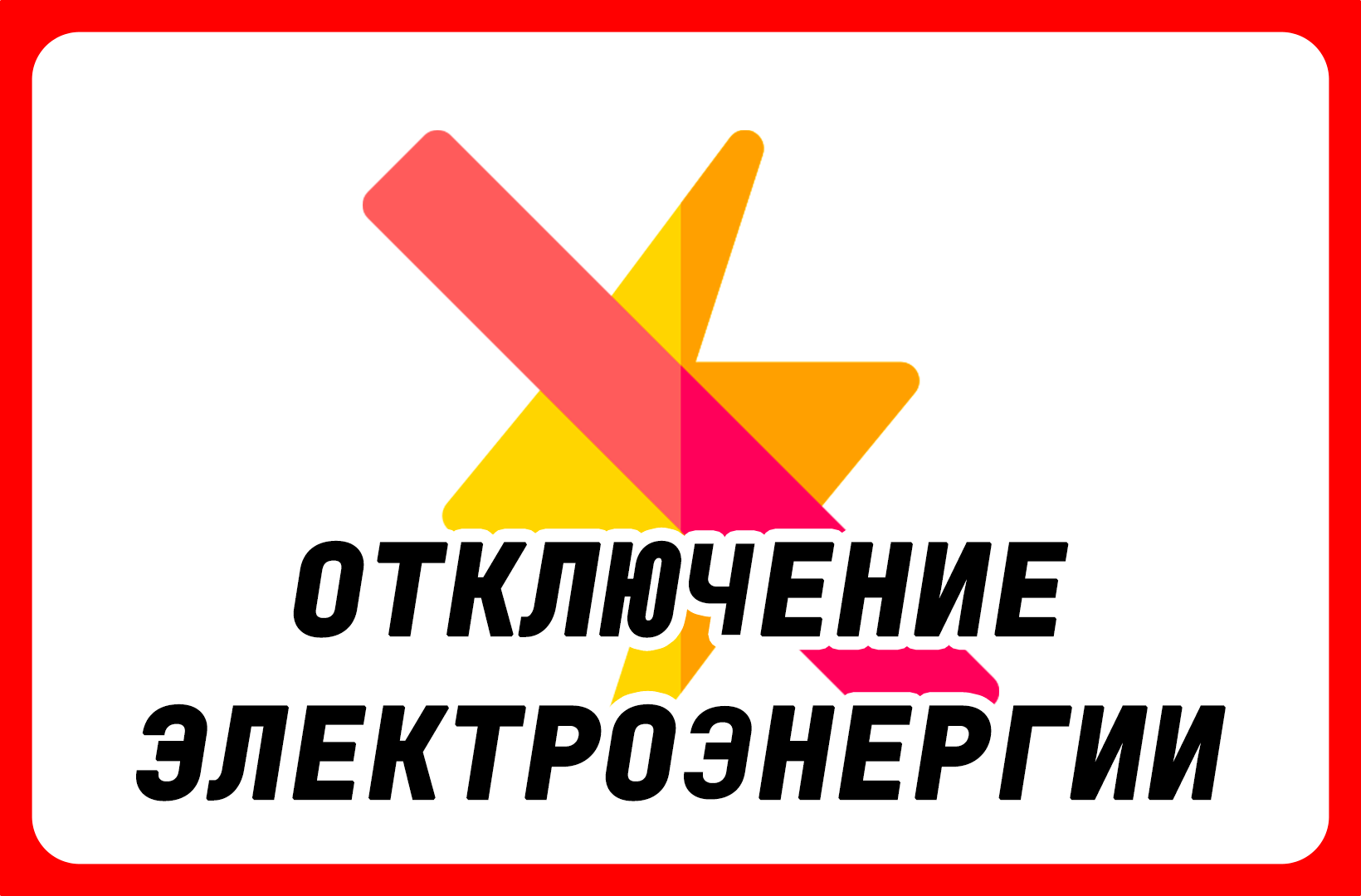 06.09.2023 будут проводится работы на участке ВЛ-10кВ Подол, для предотвращения аварийного отключения ВЛ-10кВ с 08:00 до 14:00.