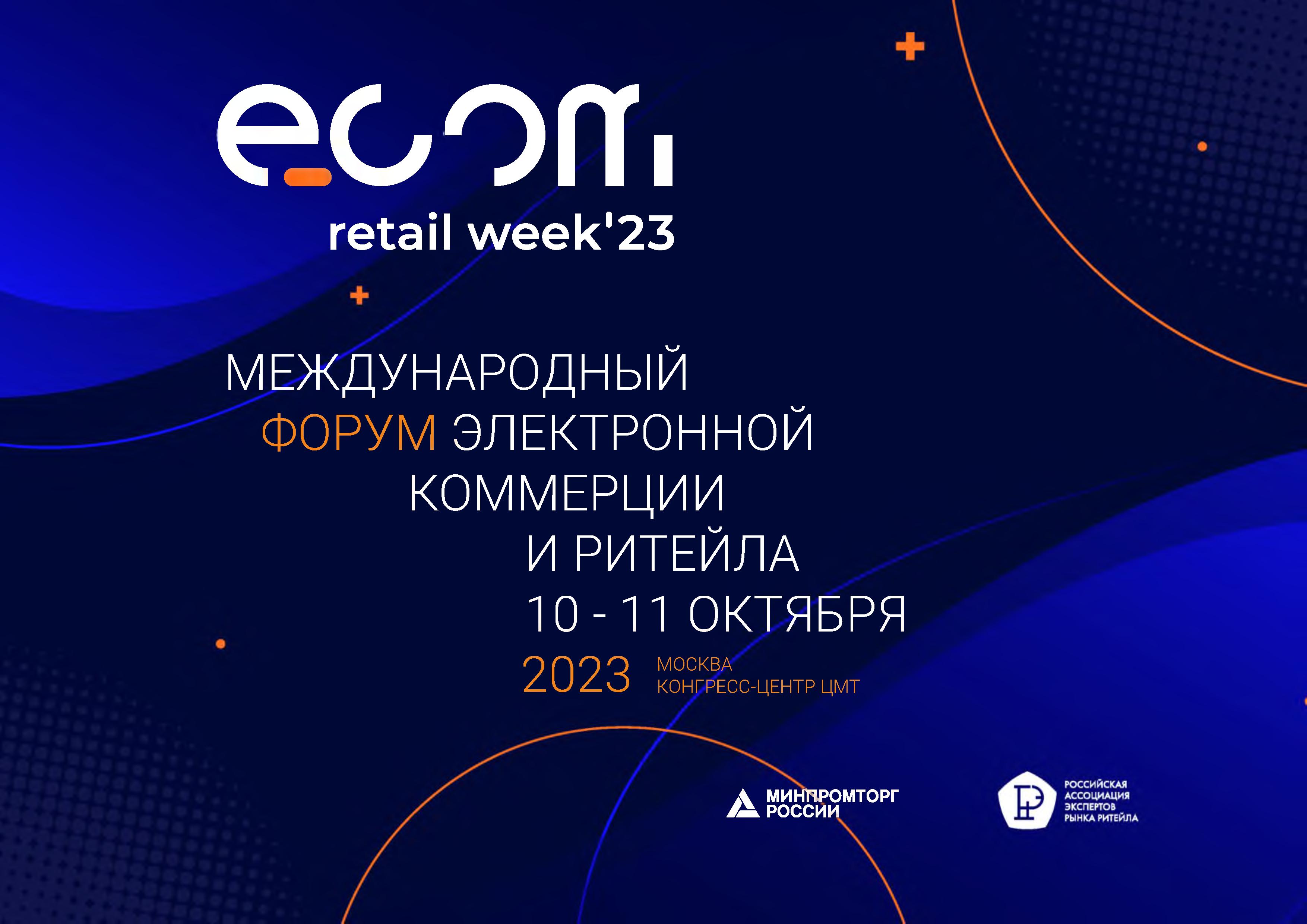 «Стратегические приоритеты для ecom отрасли» - ключевая тема ежегодного Форума электронной коммерции и ритейла ECOM Retail Week.