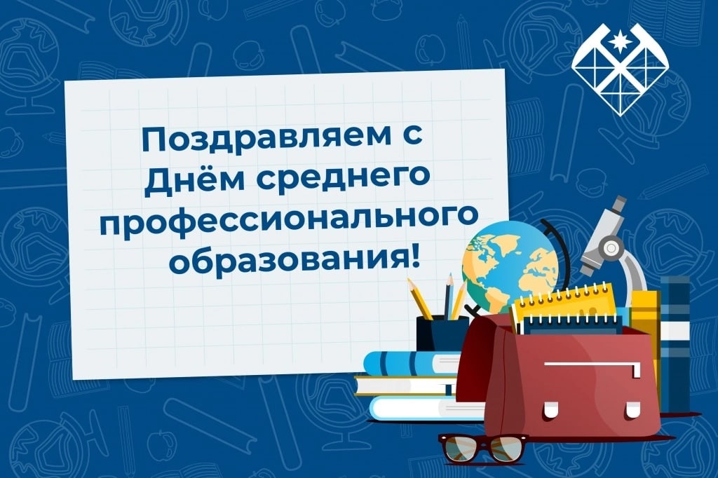 Поздравление от имени Губернатора Вологодской области Г.Ю. Филимонова с Днем среднего профессионального образования.