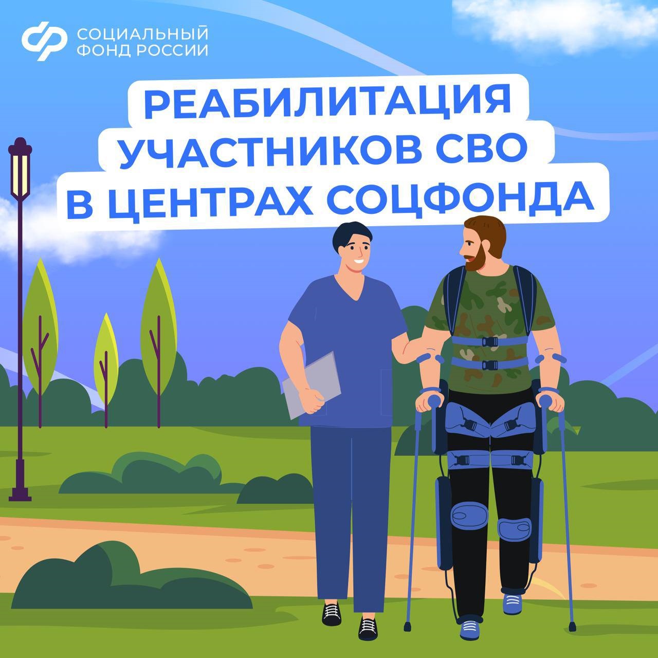 Медицинскую реабилитацию и санаторное лечение получают участники спецоперации в центрах реабилитации Соцфонда..