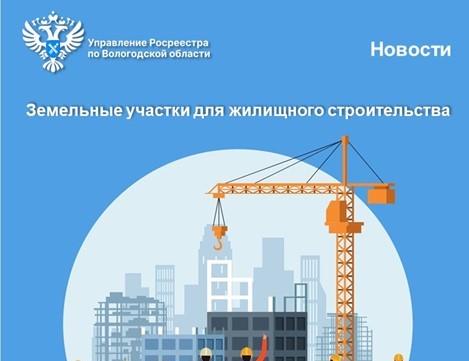 Новые земельные участки для жилищного строительства появились в Вологодской области.