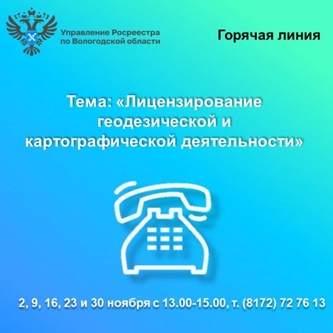 Горячие линии Вологодского Росреестра по вопросам лицензирования геодезической и картографической деятельности.