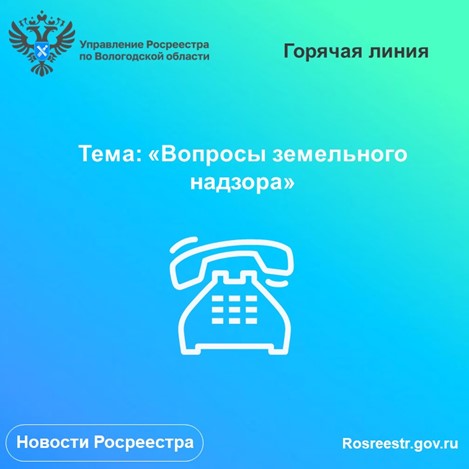 28 декабря в Вологодском Росреестре будет работать горячая линия по вопросам земельного надзора.