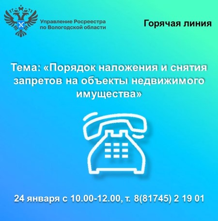 Вологодский Росреестр проведёт горячую линию по вопросам наложения и снятия арестов и запретов на недвижимость.