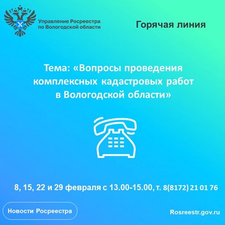 Горячие линии по вопросам проведения комплексных кадастровых работ на территории Вологодской области.