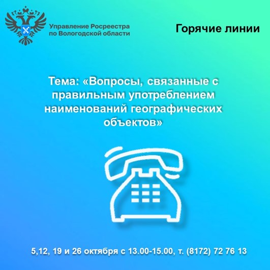 Горячие линии Вологодского Росреестра: вопросы употребления наименований географических объектов.