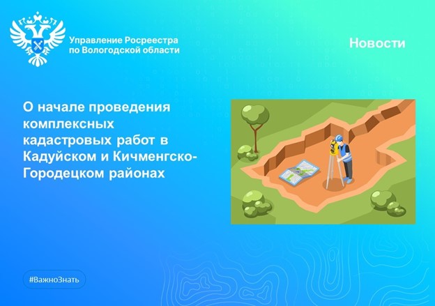 О проведении комплексных кадастровых работ в Кадуйском и Кичменгско-Городецком районах.