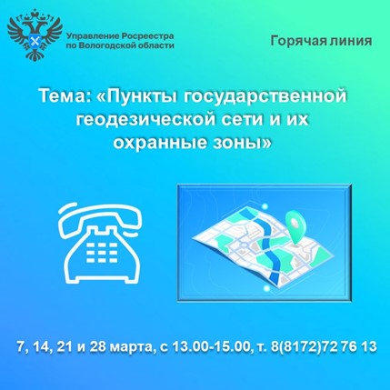 Горячие линии Вологодского Росреестра: «Пункты государственной геодезической сети и их охранные зоны».