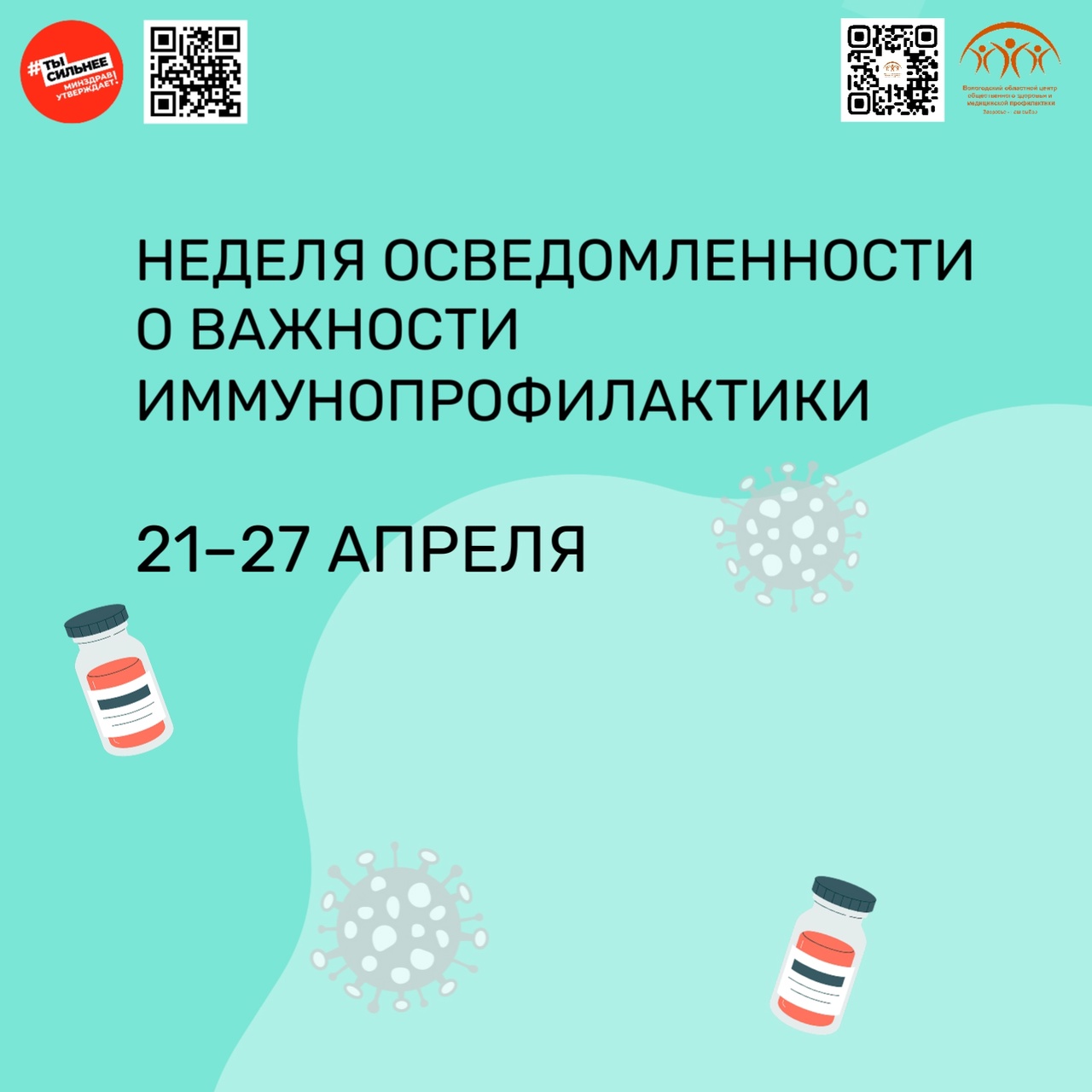 21 апреля в России стартует неделя осведомленности о важности иммунопрофилактики.