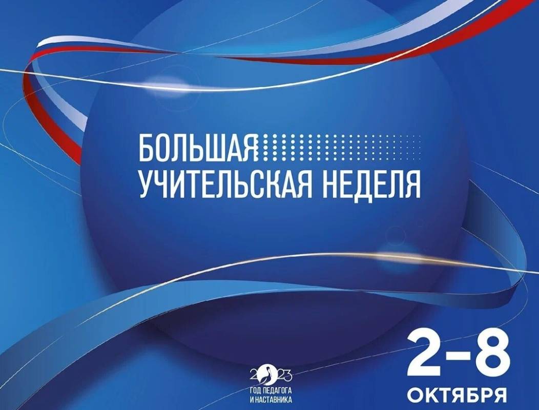 На Вологодчине пройдут мероприятия Большой учительской недели.