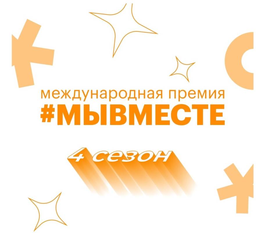 Более 270 заявок подали жители Вологодской области на Международную Премию #МЫВМЕСТЕ.