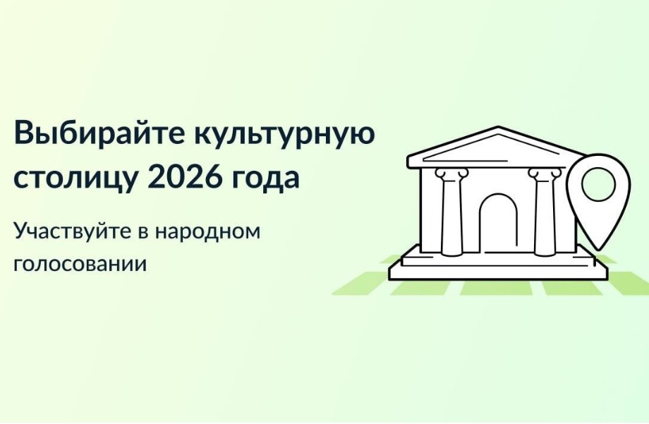 Более 50 тысяч голосов набрала Вологда в конкурсе &quot;Культурная столица 2026 года&quot;.