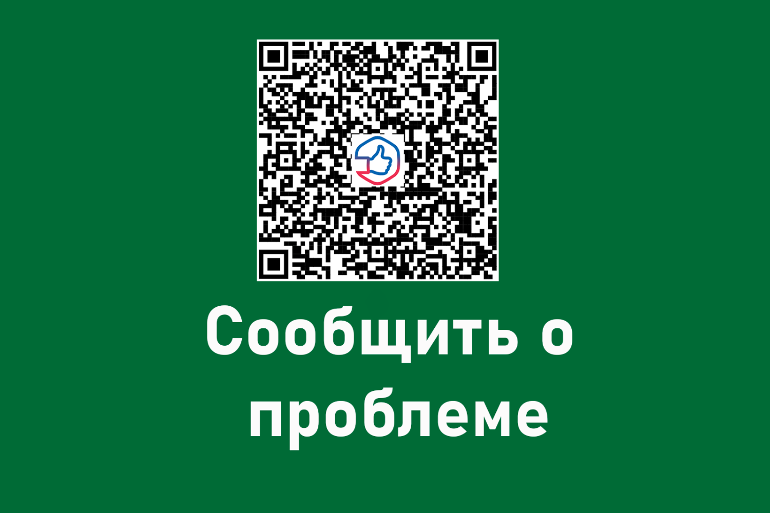 Предложи идею. Сообщи о проблеме. Напиши в ПОС..