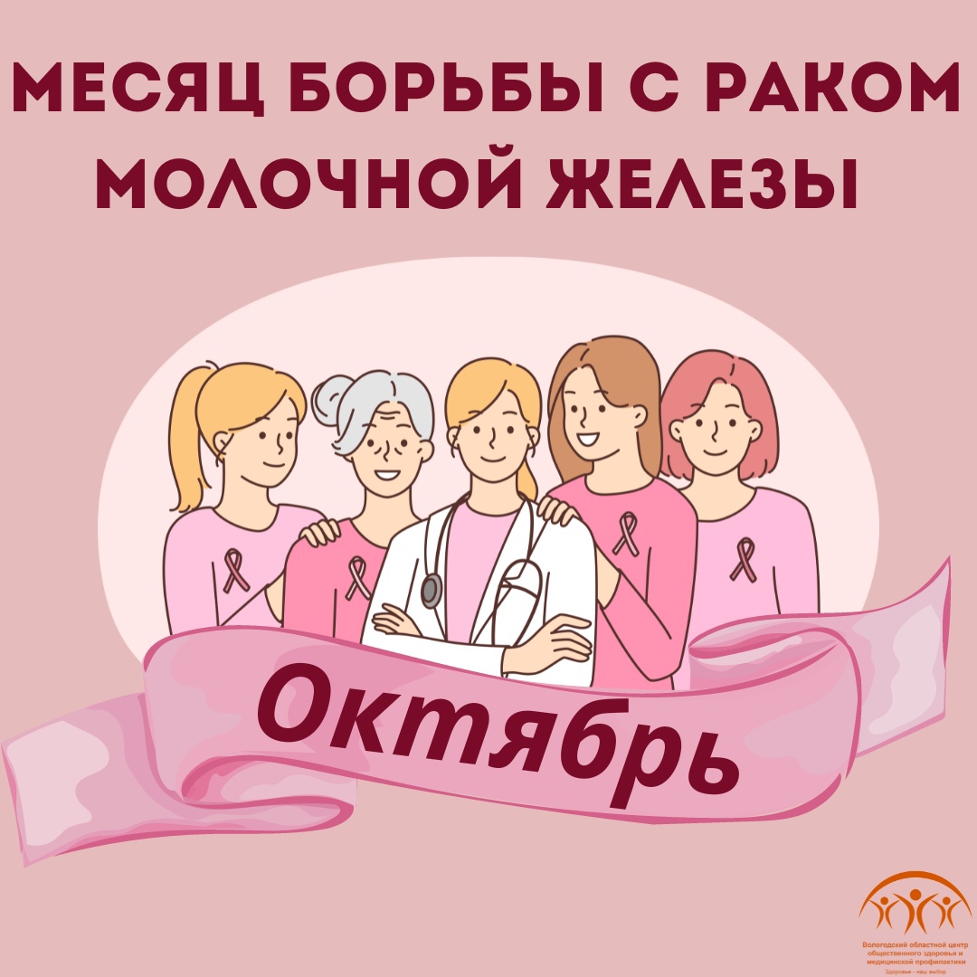 Октябрь - месяц под знаком розовой ленты!.