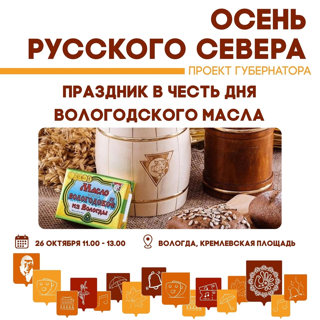 В субботу, 26 октября, на Кремлевской площади Вологды пройдет большой праздник, посвященный Дню вологодского масла..