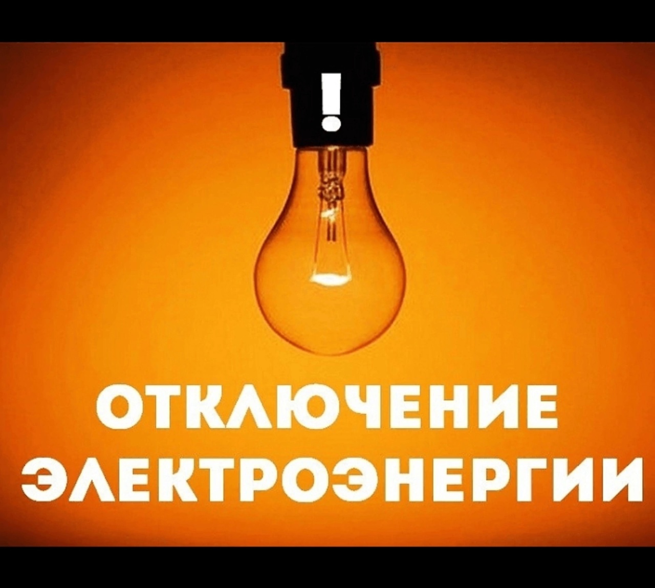 24.10.2024 и 25.10.2024 по производственной необходимости связанной с ремонтом будет производиться плановое отключения ВЛ 10кВ Захарово, ВЛ 10кВ Решетникове, ВЛ 10кВ Голузино..