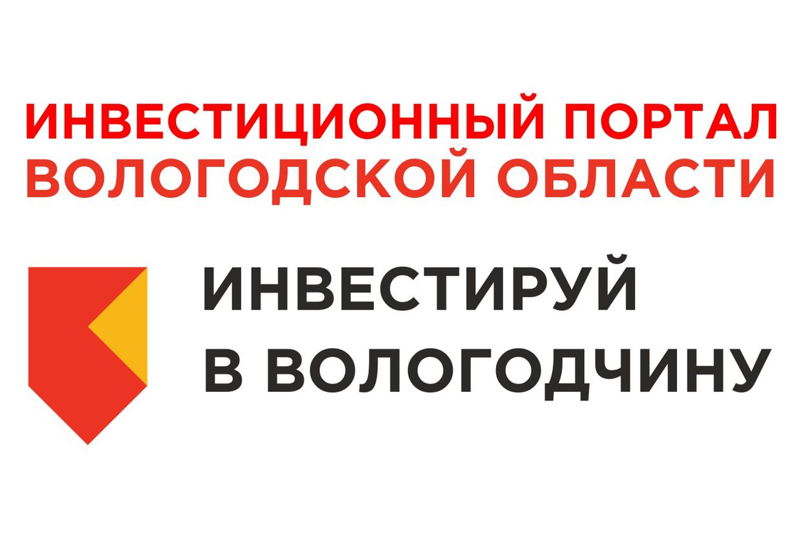 Более ста мер поддержки для инвесторов доступны на инвестиционном портале Вологодской области.