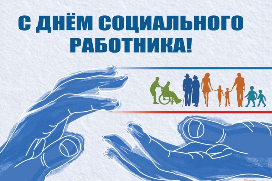 Поздравление Губернатора Вологодской области с Днем социального работника.