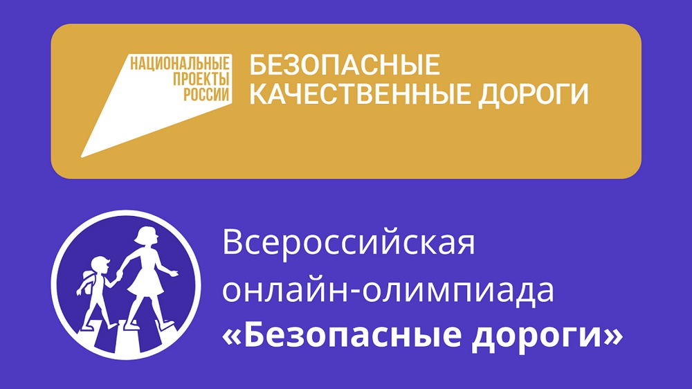 Сегодня стартовала Всероссийская онлайн-олимпиада «Безопасные дороги» для школьников.