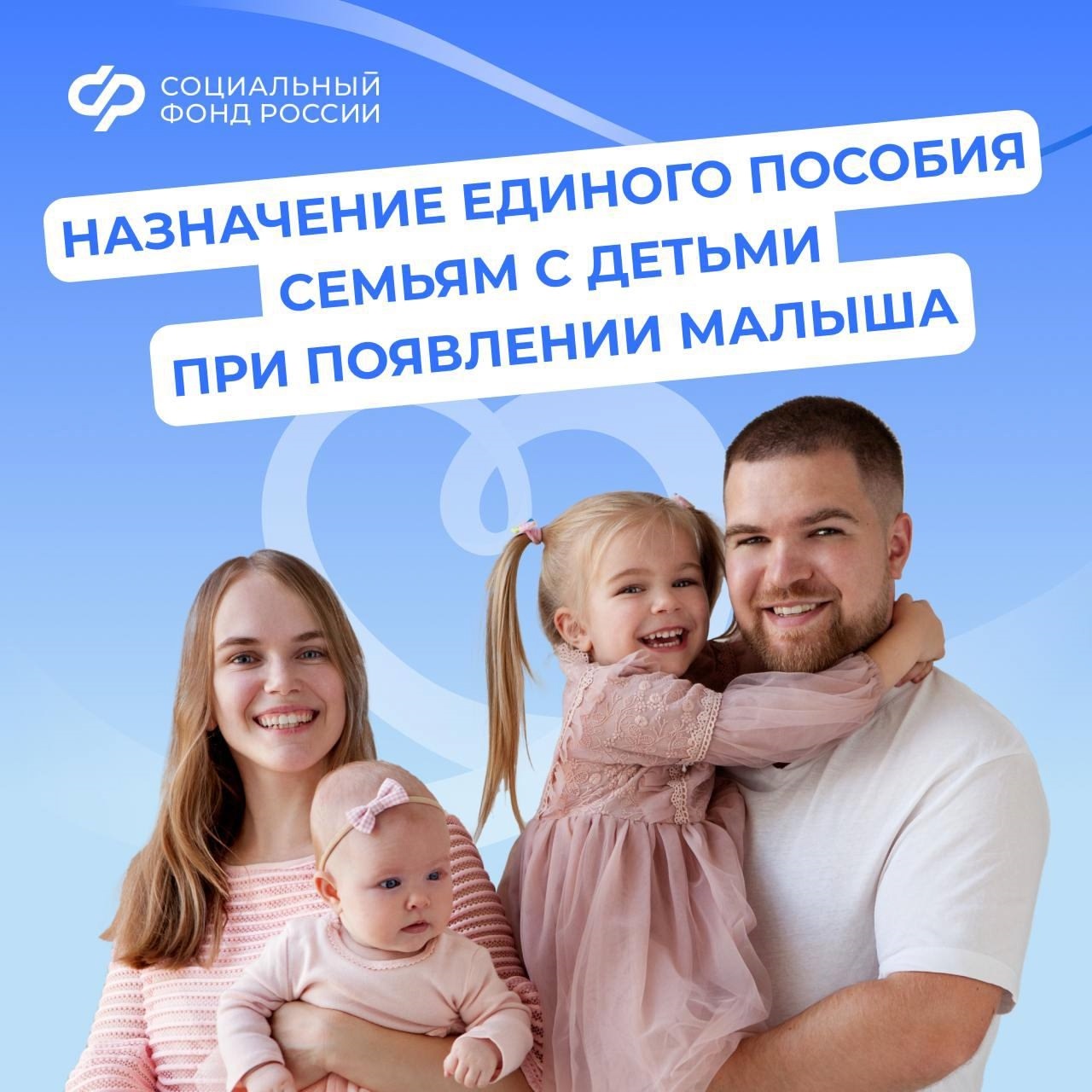 Назначение единого пособия семьям с детьми при появлении малыша.