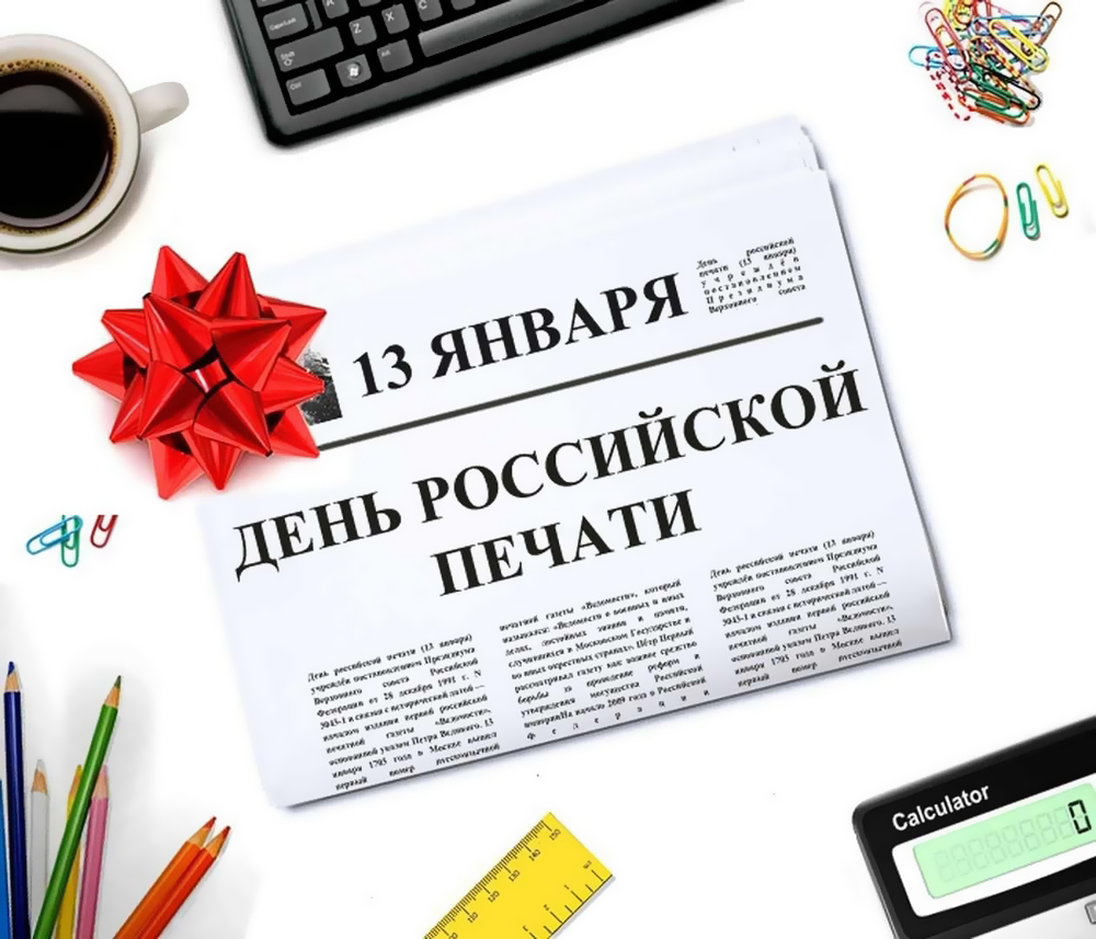 Поздравление с Днём российской печати.