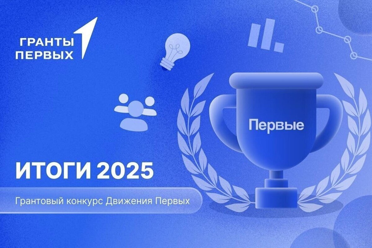 ​Более пяти миллионов рублей выиграли организации Вологодчины в грантовом конкурсе «Движения первых».