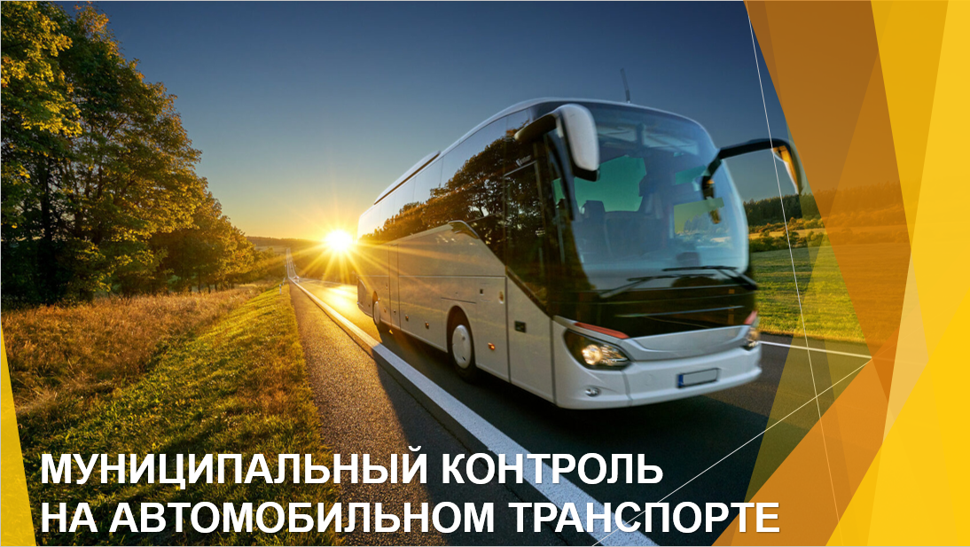 Предметом муниципального контроля на автомобильном транспорте является соблюдение контролируемыми лицами (юридические лица, ИП, граждане) обязательных требований.