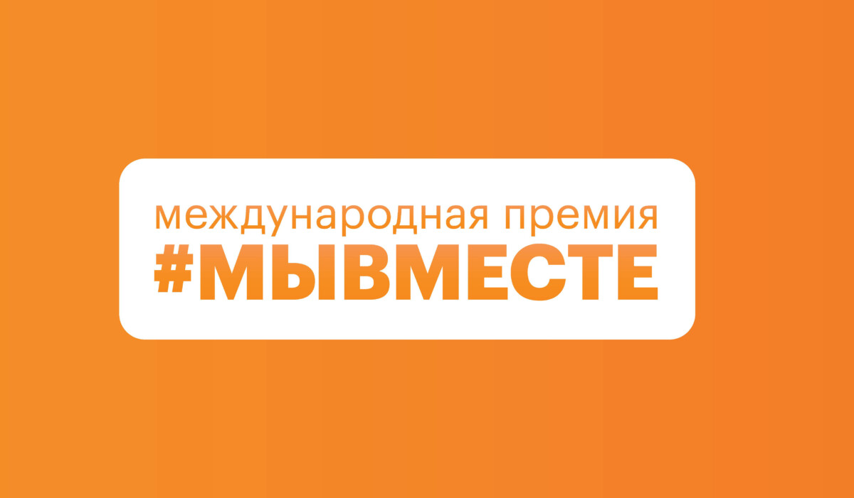 Более 120 вологжан уже отправили заявки на участие в Международной премии #МЫВМЕСТЕ.