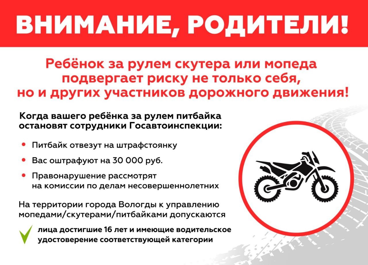 Уважаемые родители! Сохраните здоровье и жизнь своему ребенку! Перед покупкой питбайка вашему несовершеннолетнему ребенку, обязательно взвесьте возможные риски и последствия такого решения..