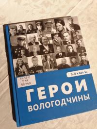 25 ноября в 17.00 в Региональном центре патриотического воспитания, расположенном по адресу: проспект Победы, 71 состоится презентация книги «Герои Вологодчины»..