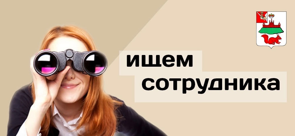Обратите внимание! На постоянную работу требуется главный специалист, ответственный секретарь КДН (Комиссия по делам несовершеннолетних)..