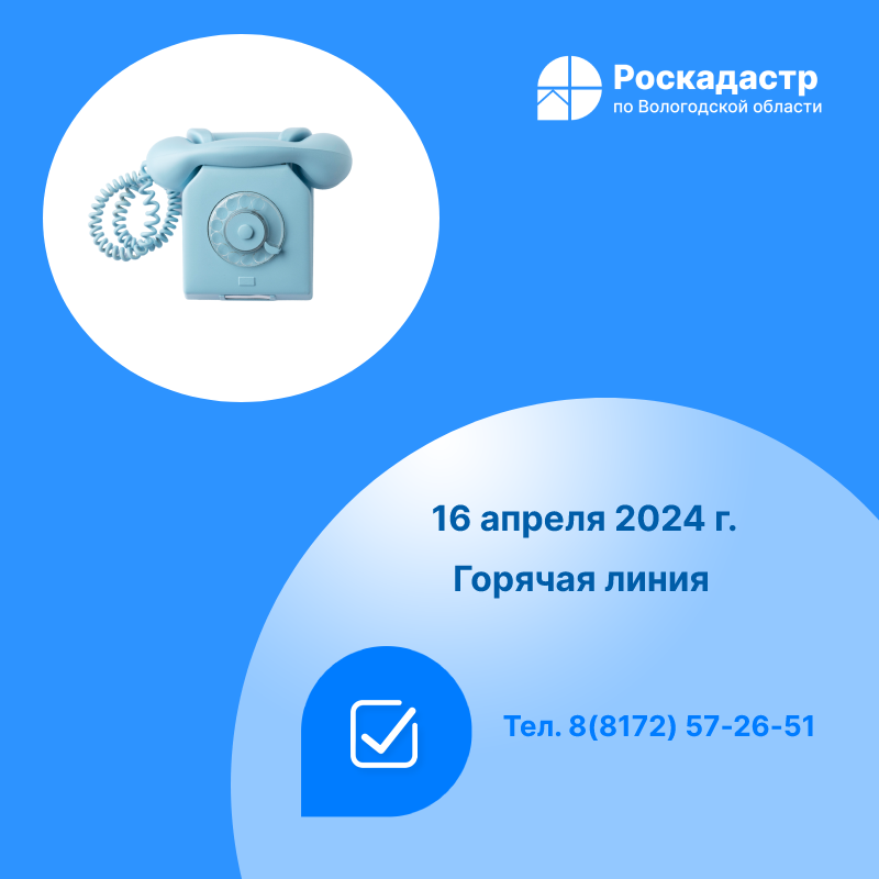 Роскадастр по Вологодской области проведет 16 апреля «горячую» линию по вопросам предоставления сведений из реестра недвижимости.