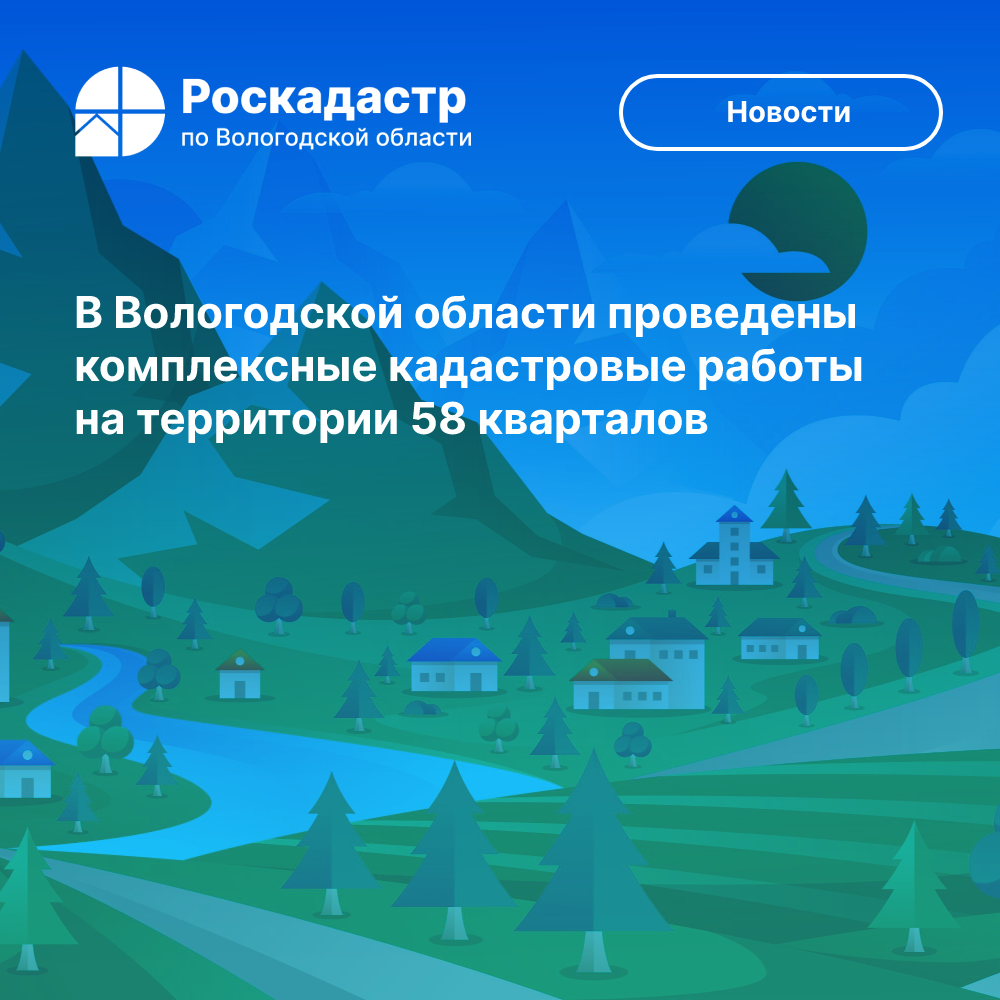 В Вологодской области проведены комплексные кадастровые работы на территории 58 кварталов.