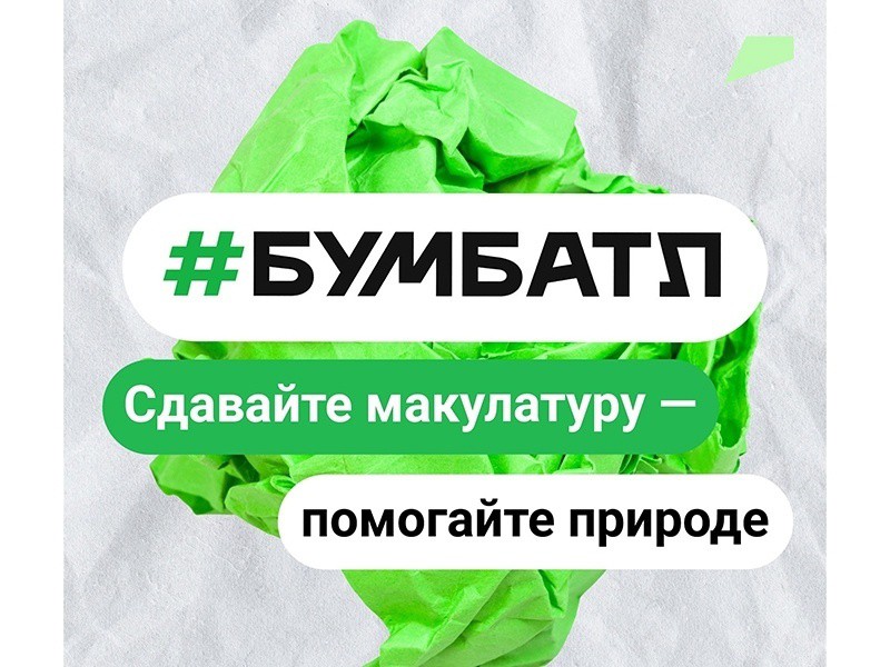 Вологжане принимают активное участие во Всероссийской акции по сбору макулатуры «БумБатл».