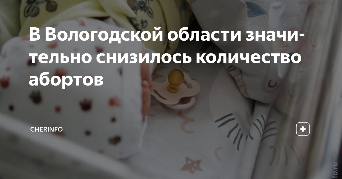 Георгий Филимонов: всё больше женщин отказываются от абортов в Вологодской области.