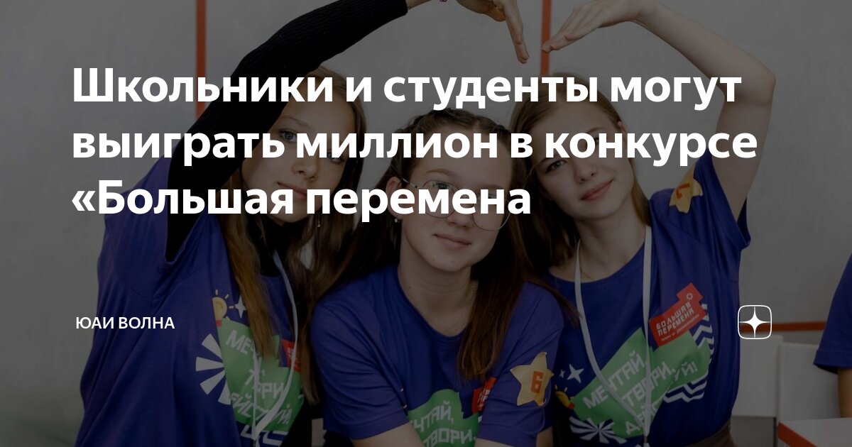 ​Школьники Вологодской области могут выиграть до миллиона рублей в конкурсе «Большая перемена».