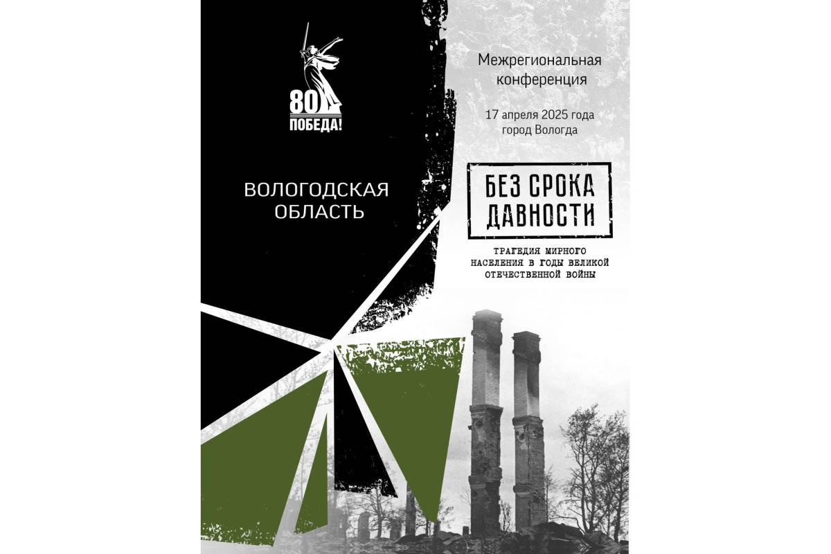 17-18 апреля в Вологде состоится Межрегиональная конференция «Без срока давности».