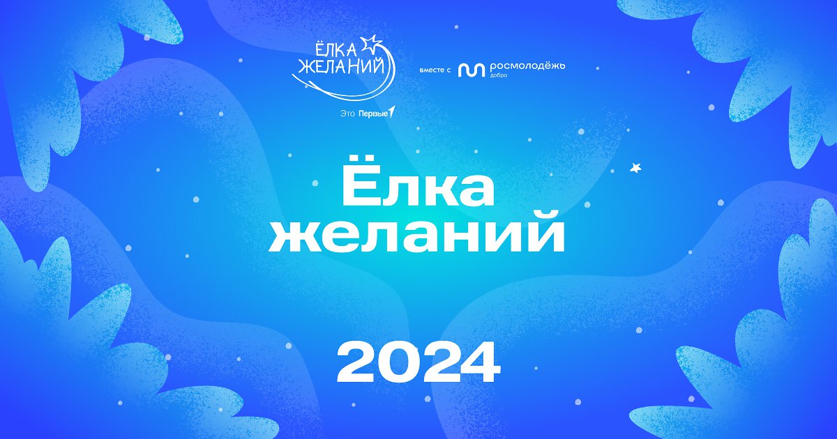 ИНФОРМАЦИОННАЯ СПРАВКА о реализации Всероссийской акции «Ёлка желаний» в 2024-2025 гг..