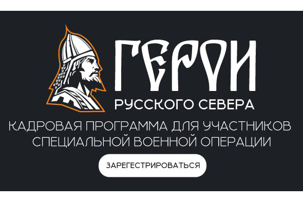 В Вологодской области запустили кадровый проект «Герои Русского Севера» для участников Специальной военной операции.