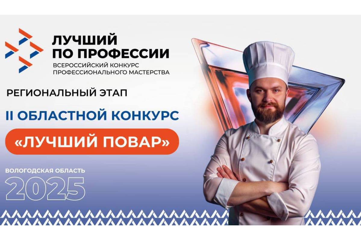 Вологжан приглашают принять участие во II областном конкурсе «Лучший повар».
