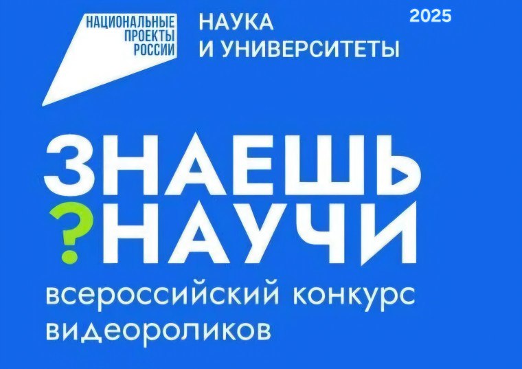 Всероссийский конкурс научно-популярного видео «Знаешь?Научи!» подходит к финалу.