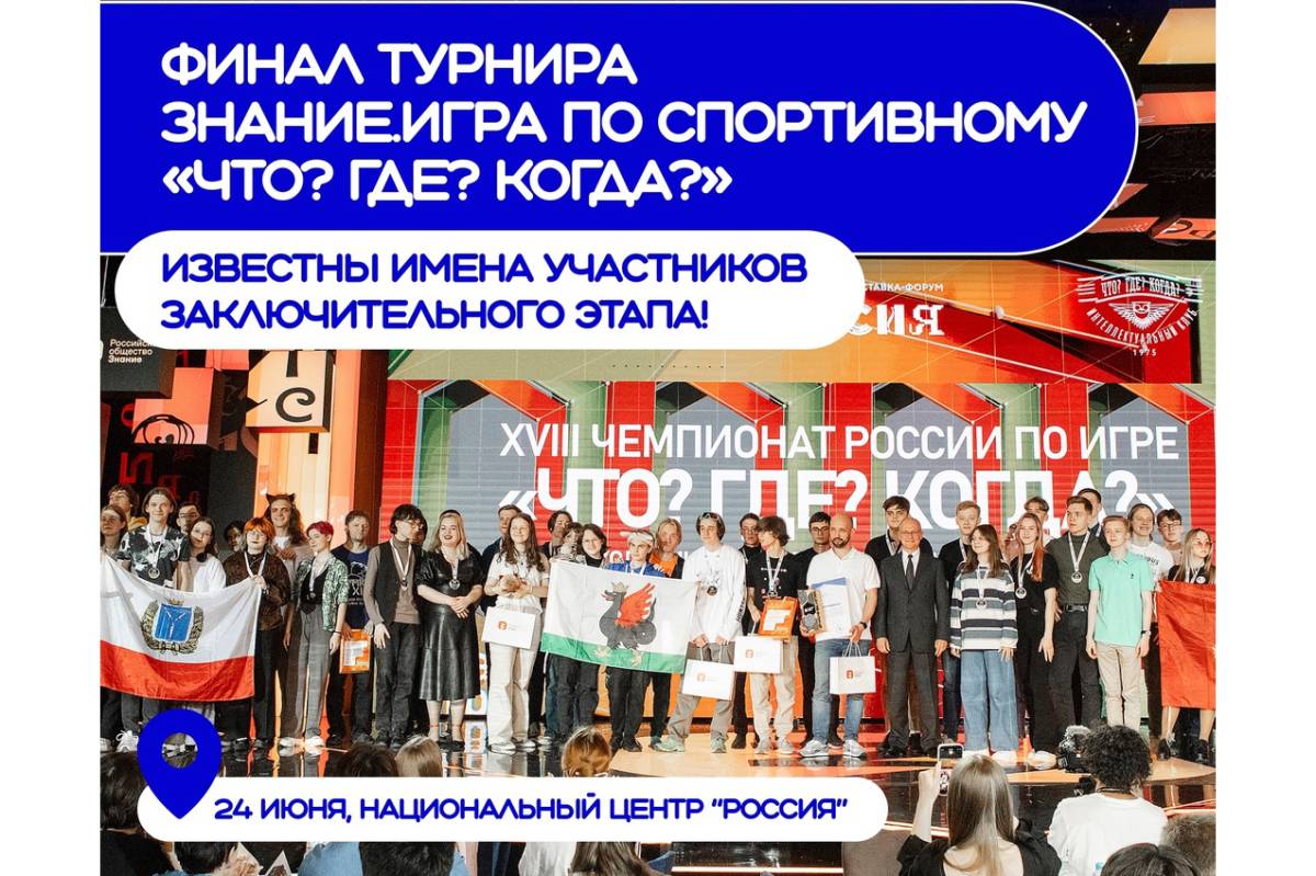 Юные знатоки из Вологды - в финале турнира по спортивному «Что? Где? Когда?» Знание.Игра.