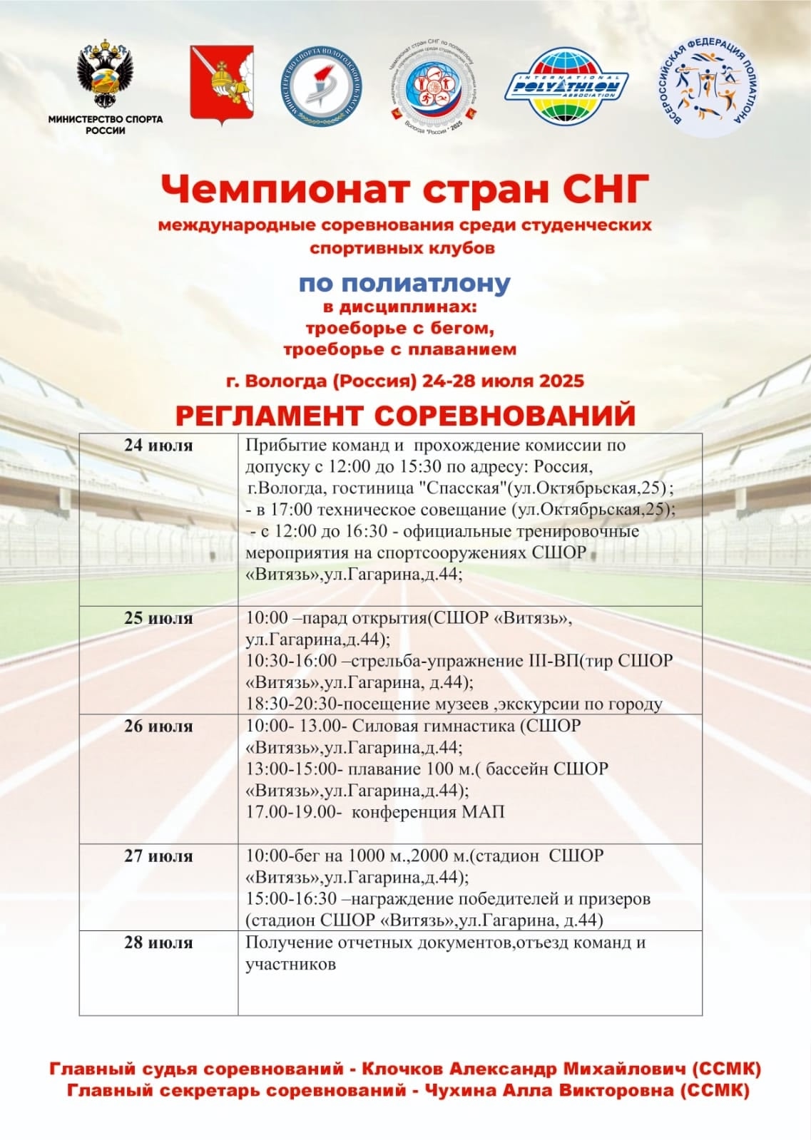 Чемпионат стран СНГ и международные соревнования среди студенческих спортивных клубов по полиатлону стартовали в Вологде.